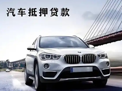 大同县车抵贷如何办理押车和不押车?