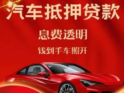 大同县良好口碑的汽车抵押贷款公司推荐