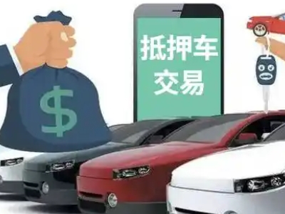 大同县汽车抵押贷款通过率高