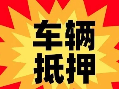 大同县汽车抵押贷款利息一般是多少?